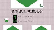 《诚实守信》学校诚信教育主题班会PPT课件