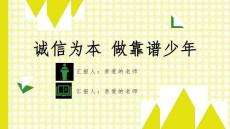 《诚实守信》学校诚信教育主题班会PPT课件