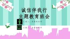 诚信教育ppt课件完整版