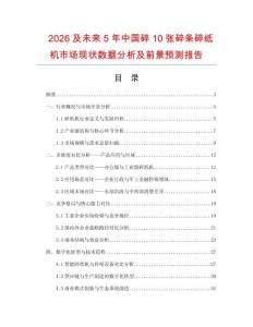 2026及未来5年中国碎10张碎条碎纸机市场现状数据分析及前景预测报告.docx