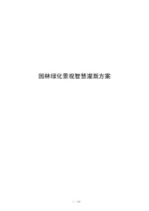 园林绿化景观智慧灌溉方案