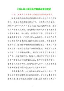 2026年公司法全文解读与重点变动