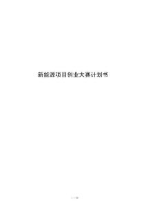 新能源项目创业大赛计划书