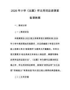 2026 年小学《出塞》怀古用词品读课堂备课教案