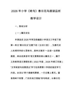 2026 年小学《绝句》春日花鸟朗读品析教学设计