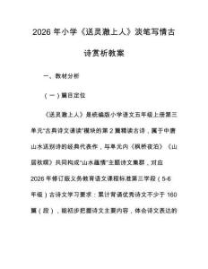 2026 年小学《送灵澈上人》淡笔写情古诗赏析教案