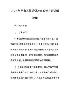 2026年不求甚解成语故事阅读方法讲解教案