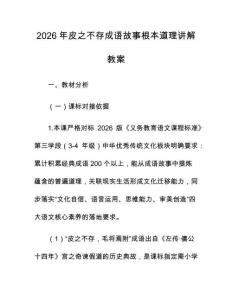 2026年皮之不存成语故事根本道理讲解教案
