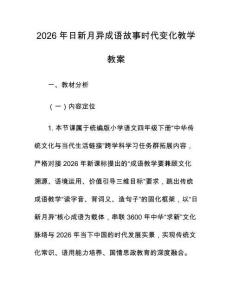 2026年日新月异成语故事时代变化教学教案