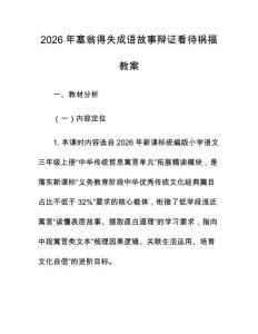 2026年塞翁得失成语故事辩证看待祸福教案