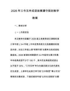 2026年三令五申成语故事遵守规则教学教案