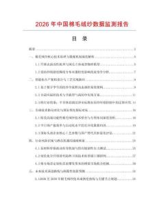 2026年中国棉毛绒纱数据监测报告