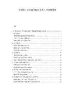 中国MiniLED背光模组成本下降曲线预测.docx