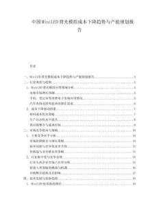 中国MiniLED背光模组成本下降趋势与产能规划报告.docx