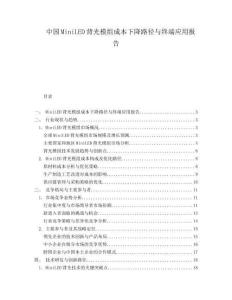 中国MiniLED背光模组成本下降路径与终端应用报告.docx