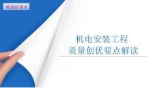 SD-鲁班奖机电安装工程质量创优做法要点解读