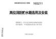 16S211《高位消防贮水箱选用及安装》