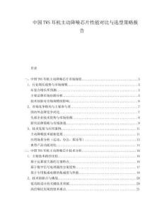 中国TWS耳机主动降噪芯片性能对比与选型策略报告.docx
