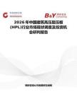 2026年中国建筑高压层压板(HPL)行业市场现状调查及投资机会研判报告