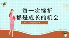 勇于战胜挫折ppt优秀课件 苏教版