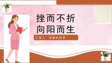 勇于战胜挫折ppt优秀课件 苏教版