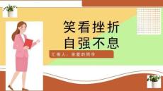 正确面对挫折主题班会ppt课件