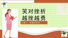 正确面对挫折主题班会ppt课件