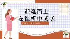 正确面对挫折主题班会ppt课件