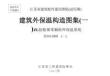 苏J／T16-2003 建筑外保温构造图集(一)ZL胶粉聚苯颗粒外保温