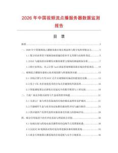 2026年中国视频流点播服务器数据监测报告.docx