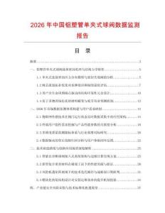 2026年中国铝塑管单夹式球阀数据监测报告.docx