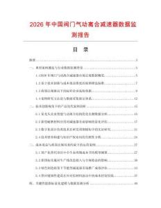 2026年中国阀门气动离合减速器数据监测报告.docx