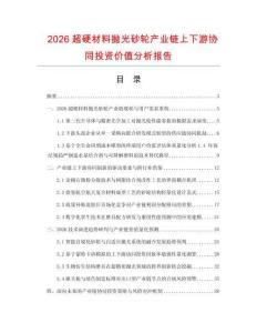 2026超硬材料抛光砂轮产业链上下游协同投资价值分析报告.docx