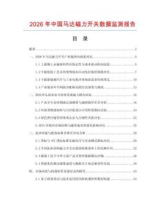 2026年中国马达磁力开关数据监测报告.docx