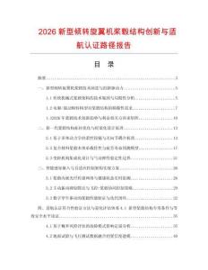 2026新型倾转旋翼机桨毂结构创新与适航认证路径报告.docx
