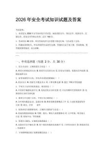 2026年安全考试知识试题及答案