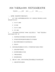 2026年最新gb45001体系考试试题及答案