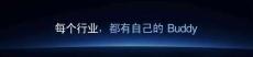 百业向上：每个行业，都有自己的Buddy