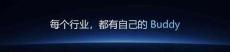 百业向上：每个行业，都有自己的Buddy