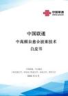 中国联通中高频自愈合波束技术白皮书 2026