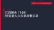 【课件】江西新余1·24特大火灾事故警示教育