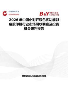 2026年中国小对开双色多功能彩色胶印机行业市场现状调查及投资机会研判报告