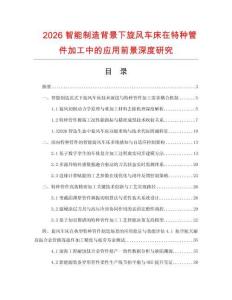 2026智能制造背景下旋风车床在特种管件加工中的应用前景深度研究.docx