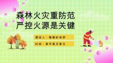 【精品】森林草原防火知识讲座ppt