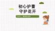 图解防性侵安全教育班会PPT