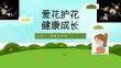 图解防性侵安全教育班会PPT
