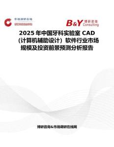 2025年中国牙科实验室 CAD（计算机辅助设计）软件行业市场规模及投资前景预测分析报告