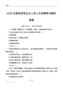 2025沽源县国企招聘考试模拟真题