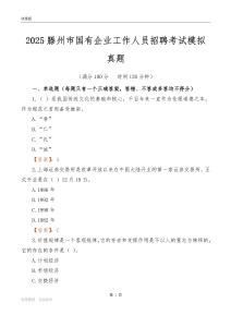 2025滕州市国企招聘考试模拟真题