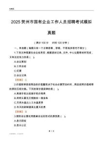 2025贺州市国企招聘考试模拟真题